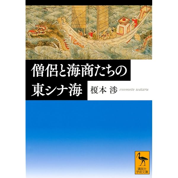 日明関係史研究入門 アジアのなかの遣明船 | 村井章介, 橋本 雄, 伊藤